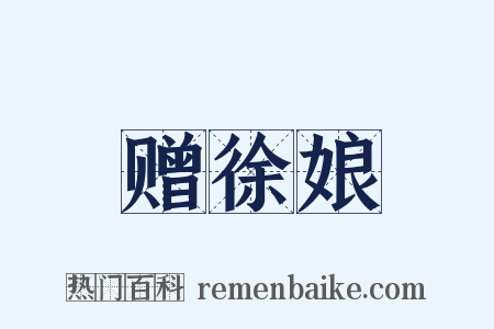 赠徐娘是什么意思的图片